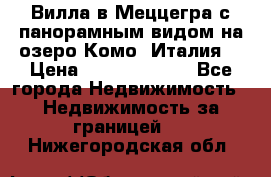 Вилла в Меццегра с панорамным видом на озеро Комо (Италия) › Цена ­ 127 458 000 - Все города Недвижимость » Недвижимость за границей   . Нижегородская обл.